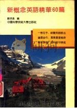 新概念英语精华60篇 1992 PDF电子版封面 7312003672 郑孝通编