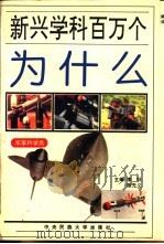 新兴学科百万个为什么  军事类（1995 PDF版）