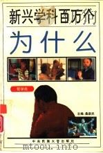 新兴学科百万个为什么  哲学类（1994 PDF版）