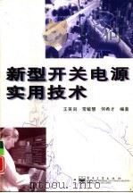 新型开关电源实用技术（1999 PDF版）