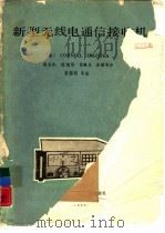 新型无线电通信接收机（1988 PDF版）