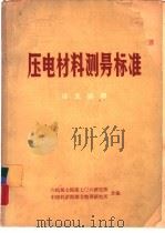 压电材料测量标准  译文选辑（ PDF版）