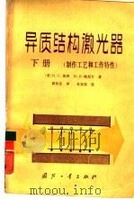 异质结构激光器  下  制作工艺和工作特性（1985 PDF版）