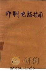 印制电路指南（1987 PDF版）
