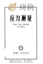 应力测量（1958 PDF版）