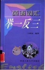 英语词汇举一反三（1999 PDF版）