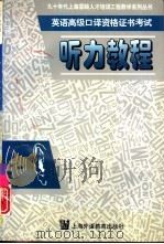 英语高级口译资格证书考试听力教程（1996 PDF版）