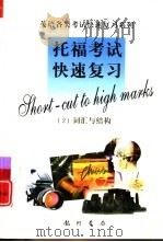 托福考试快速复习  2  词汇与结构（1999 PDF版）