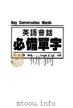 英语会话必备单字（ PDF版）