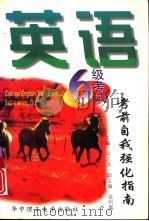 英语六级考试考前自我强化指南（1998 PDF版）