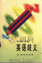 英语歧义（1998 PDF版）