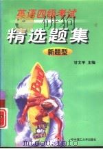 英语四级考试精选题集  新题型（1998 PDF版）
