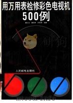 用万用表检修彩色电视机500例（1994 PDF版）