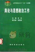 舆论与思想政治工作（1997 PDF版）