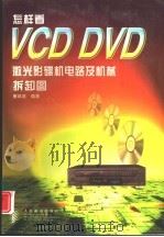 怎样看VCD DVD激光影碟机电路及机械拆卸图（1998 PDF版）