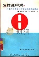 怎样说得对?  日本人汉语学习中常见语法错误辨析   1996  PDF电子版封面  7561904460  狄昌运编；（日）冈田胜译 