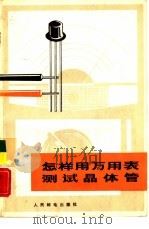 怎样用万用表测试晶体管（1977 PDF版）