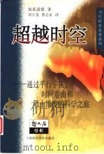 超越时空 通过平行宇宙、时间卷曲和第十维度的科学之旅 1999 PDF电子版封面 7542818813 (美)加来道雄(M.Kaku)著;刘玉玺,曹志良译