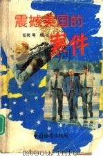 震撼美国的案件  百余年来美国巨富名流谋杀被害大案要览（1992 PDF版）