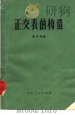 正交表的构造（1978 PDF版）