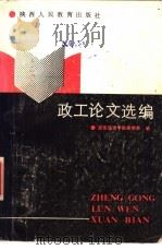 政工论文选编（1988 PDF版）