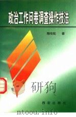 政治工作问卷调查操作技法（1998 PDF版）