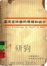 直流变换器的原理和设计（1978 PDF版）