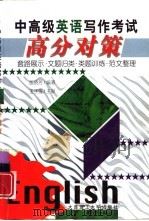 中高级英语写作考试高分对策 套路展示·文题归类·类题训练·范文整理 1998 PDF电子版封面 7561114842 殷晓芳编著