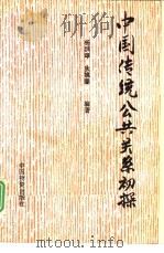 中国传统公共关系初探（1991 PDF版）