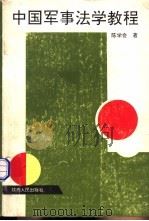 中国军事法学教程 1994 PDF电子版封面 7224036897 陈学会著