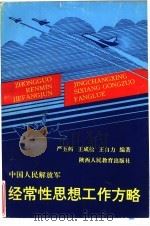 中国人民解放军经常性思想工作方略 1991 PDF电子版封面 严玉树