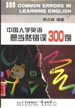 中国人学英语想当然错误300例 1999 PDF电子版封面 7507817105 周贞雄编著