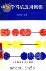 中华学习机应用集锦 1991 PDF电子版封面 7533109015 刘仲明编著