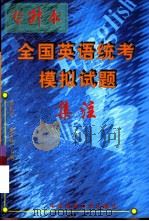 专升本全国英语统考模拟试题集注 1999 PDF电子版封面 7810562223 栗长江,索玉柱主编