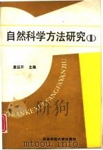 自然科学方法研究 2 系统·信息·控制 1990 PDF电子版封面 7561704704 袁运开主编