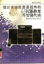 组合音响昂贵易损件的应急修复与变通代换 1994 PDF电子版封面 7535713351 李勇帆编著