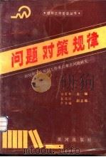 问题·对策·规律——新时期军队组织工作重点难点问题研究上册   1991  PDF电子版封面    刘显邦主编 