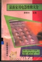 最新家用电器维修大全 1994 PDF电子版封面 7504709263 廖丽玲主编;李宁等编写