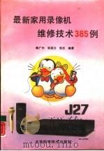 最新家用录像机维修技术385例（1992 PDF版）