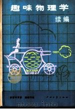 趣味物理学续编（1979 PDF版）