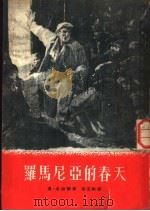 罗马尼亚的春天（1953 PDF版）