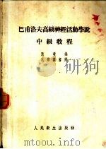 巴甫洛夫高级神经活动学说中级教程   1954  PDF电子版封面    张琼编撰 