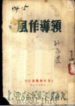 领导作风（1947 PDF版）