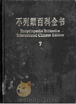 不列颠百科全书 国际中文版 7 1999 PDF电子版封面 7500060602 美国不列颠百科全书公司编著