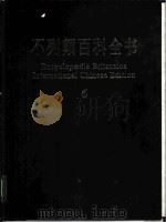 不列颠百科全书 国际中文版 6 1999 PDF电子版封面 7500060602 美国不列颠百科全书公司编著