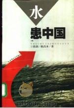 水患中国 1999 PDF电子版封面 7806472096 徐剑,陈昌本著