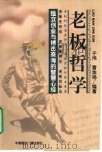 老板哲学  独立创业与搏击商海的智慧心经（1999 PDF版）