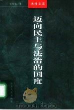 迈向民主与法治的国度（1999 PDF版）