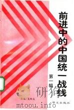 前进中的中国统一战线  第1辑（1996 PDF版）