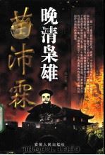 晚清枭雄苗沛霖（1999 PDF版）